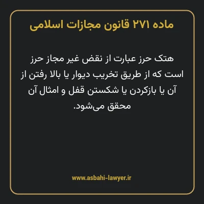 ماده ۲۷۱ قانون مجازات اسلامی مصوب ۱۳۹۲