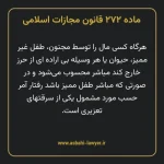 ماده ۲۷۲ قانون مجازات اسلامی مصوب ۱۳۹۲