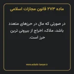 ماده ۲۷۳ قانون مجازات اسلامی مصوب ۱۳۹۲