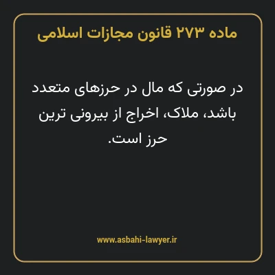 ماده ۲۷۳ قانون مجازات اسلامی مصوب ۱۳۹۲