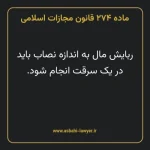 ماده ۲۷۴ قانون مجازات اسلامی مصوب ۱۳۹۲