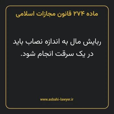 ماده ۲۷۴ قانون مجازات اسلامی مصوب ۱۳۹۲