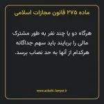 ماده ۲۷۵ قانون مجازات اسلامی مصوب ۱۳۹۲
