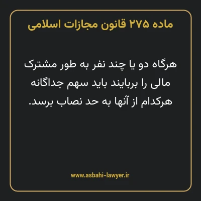 ماده ۲۷۵ قانون مجازات اسلامی مصوب ۱۳۹۲
