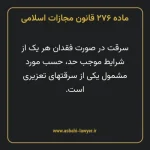 ماده ۲۷۶ قانون مجازات اسلامی مصوب ۱۳۹۲