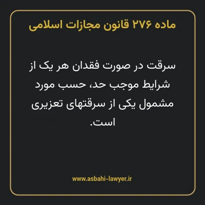 ماده ۲۷۶ قانون مجازات اسلامی مصوب ۱۳۹۲