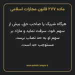 ماده ۲۷۷ قانون مجازات اسلامی مصوب ۱۳۹۲