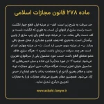 ماده ۲۷۸ قانون مجازات اسلامی مصوب ۱۳۹۲