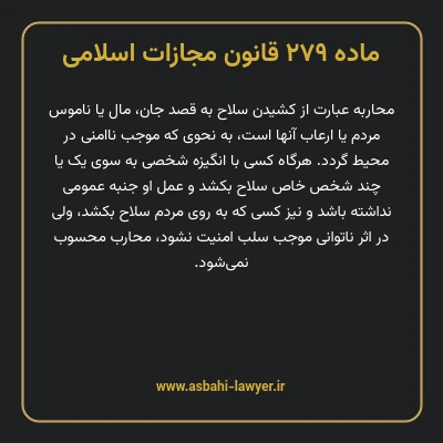 ماده ۲۷۹ قانون مجازات اسلامی مصوب ۱۳۹۲