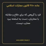 ماده ۲۸۰ قانون مجازات اسلامی مصوب ۱۳۹۲