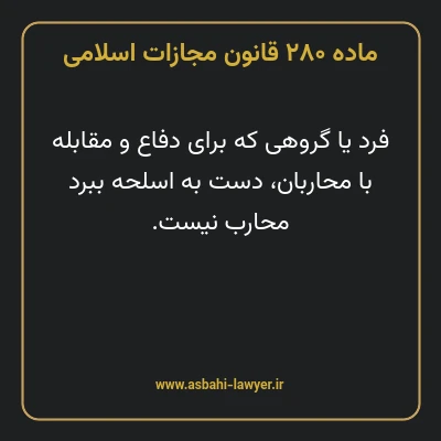ماده ۲۸۰ قانون مجازات اسلامی مصوب ۱۳۹۲