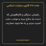 ماده ۲۸۱ قانون مجازات اسلامی مصوب ۱۳۹۲