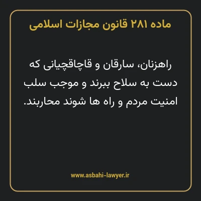 ماده ۲۸۱ قانون مجازات اسلامی مصوب ۱۳۹۲