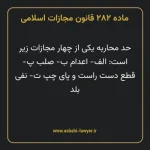 ماده ۲۸۲ قانون مجازات اسلامی مصوب ۱۳۹۲
