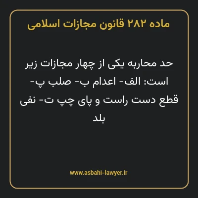 ماده ۲۸۲ قانون مجازات اسلامی مصوب ۱۳۹۲