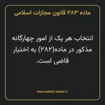 ماده ۲۸۳ قانون مجازات اسلامی مصوب ۱۳۹۲