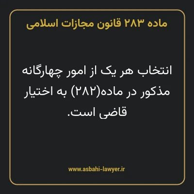 ماده ۲۸۳ قانون مجازات اسلامی مصوب ۱۳۹۲
