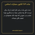ماده ۲۸۴ قانون مجازات اسلامی مصوب ۱۳۹۲
