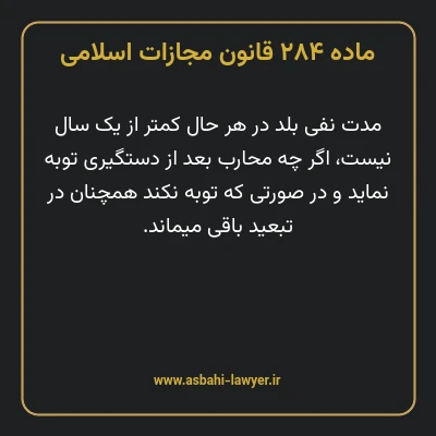 ماده ۲۸۴ قانون مجازات اسلامی مصوب ۱۳۹۲