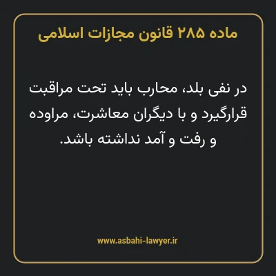 ماده ۲۸۵ قانون مجازات اسلامی مصوب ۱۳۹۲