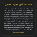 ماده ۲۸۶ قانون مجازات اسلامی مصوب ۱۳۹۲