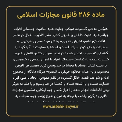 ماده ۲۸۶ قانون مجازات اسلامی مصوب ۱۳۹۲