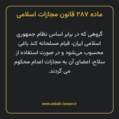 ماده ۲۸۷ قانون مجازات اسلامی مصوب ۱۳۹۲