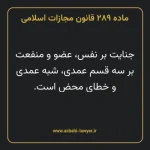 ماده ۲۸۹ قانون مجازات اسلامی مصوب ۱۳۹۲