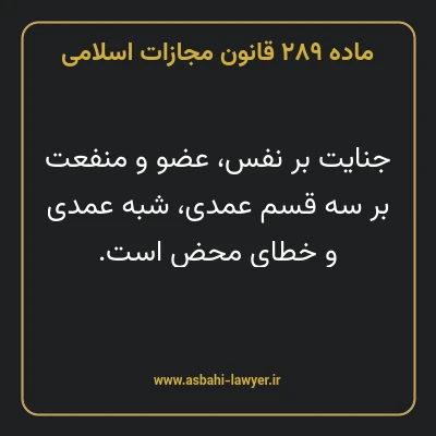 ماده ۲۸۹ قانون مجازات اسلامی مصوب ۱۳۹۲