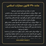 ماده ۲۹۰ قانون مجازات اسلامی مصوب ۱۳۹۲