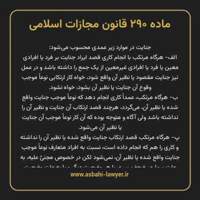 ماده ۲۹۰ قانون مجازات اسلامی مصوب ۱۳۹۲