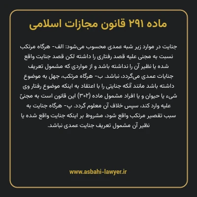 ماده ۲۹۱ قانون مجازات اسلامی مصوب ۱۳۹۲