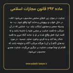 ماده ۲۹۲ قانون مجازات اسلامی مصوب ۱۳۹۲