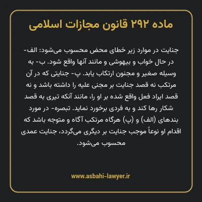 ماده ۲۹۲ قانون مجازات اسلامی مصوب ۱۳۹۲