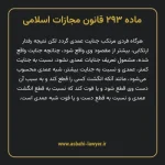 ماده ۲۹۳ قانون مجازات اسلامی مصوب ۱۳۹۲