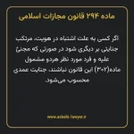 ماده ۲۹۴ قانون مجازات اسلامی مصوب ۱۳۹۲