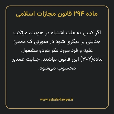 ماده ۲۹۴ قانون مجازات اسلامی مصوب ۱۳۹۲