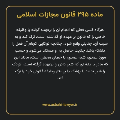 ماده ۲۹۵ قانون مجازات اسلامی مصوب ۱۳۹۲