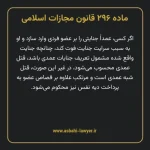 ماده ۲۹۶ قانون مجازات اسلامی مصوب ۱۳۹۲