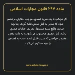 ماده ۲۹۷ قانون مجازات اسلامی مصوب ۱۳۹۲