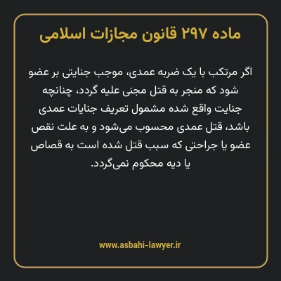 ماده ۲۹۷ قانون مجازات اسلامی مصوب ۱۳۹۲