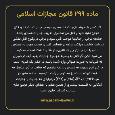 ماده ۲۹۹ قانون مجازات اسلامی مصوب ۱۳۹۲