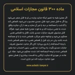 ماده ۳۰۰ قانون مجازات اسلامی مصوب ۱۳۹۲