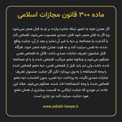 ماده ۳۰۰ قانون مجازات اسلامی مصوب ۱۳۹۲