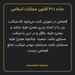 ماده ۳۰۱ قانون مجازات اسلامی مصوب ۱۳۹۲