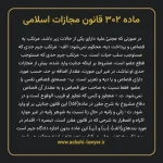ماده ۳۰۲ قانون مجازات اسلامی مصوب ۱۳۹۲