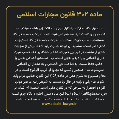 ماده ۳۰۲ قانون مجازات اسلامی مصوب ۱۳۹۲
