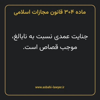 ماده ۳۰۴ قانون مجازات اسلامی مصوب ۱۳۹۲