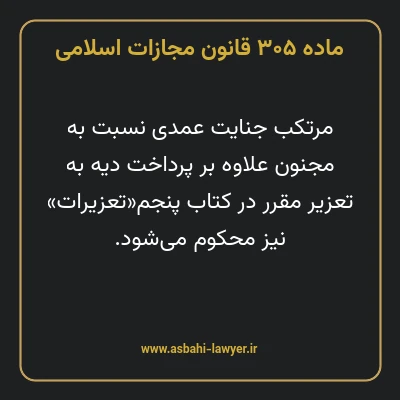 ماده ۳۰۵ قانون مجازات اسلامی مصوب ۱۳۹۲