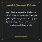 ماده ۳۰۹ قانون مجازات اسلامی مصوب ۱۳۹۲